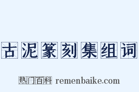 古泥篆刻集组词是什么意思的图片
